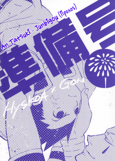 Читать Пролог / Hunter × Hunter dj – Junbigou. Яой Манга онлайн.